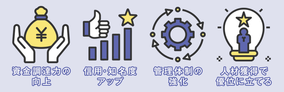 株式上場のメリット