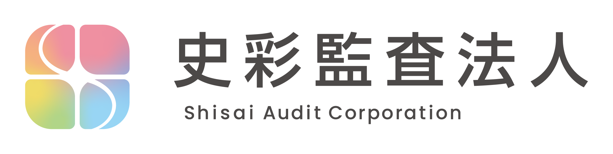 史彩監査法人